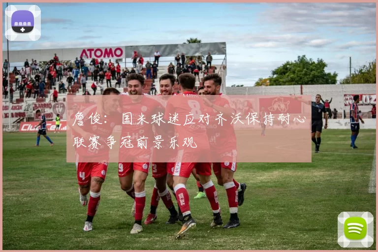 詹俊：国米球迷应对齐沃保持耐心联赛争冠前景乐观
