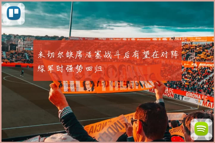 米切尔缺席活塞战斗后有望在对阵绿军时强势回归